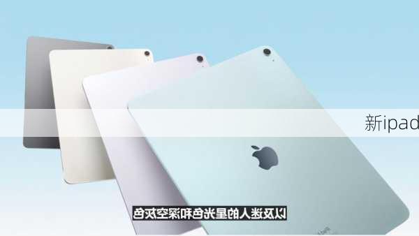 新ipad-第3张图片-模头数码科技网