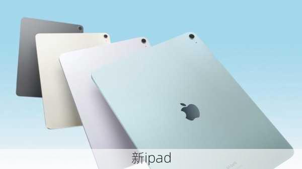 新ipad-第2张图片-模头数码科技网