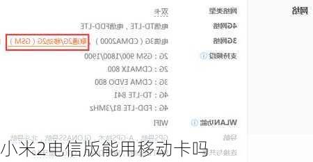 小米2电信版能用移动卡吗-第1张图片-模头数码科技网