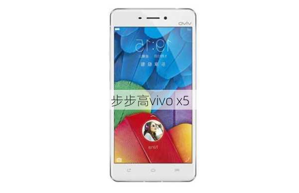 步步高vivo x5-第3张图片-模头数码科技网