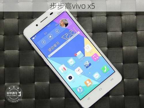 步步高vivo x5-第2张图片-模头数码科技网