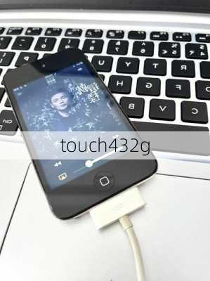 touch432g-第2张图片-模头数码科技网