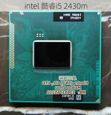 intel 酷睿i5 2430m-第2张图片-模头数码科技网