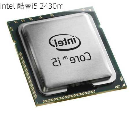 intel 酷睿i5 2430m-第1张图片-模头数码科技网