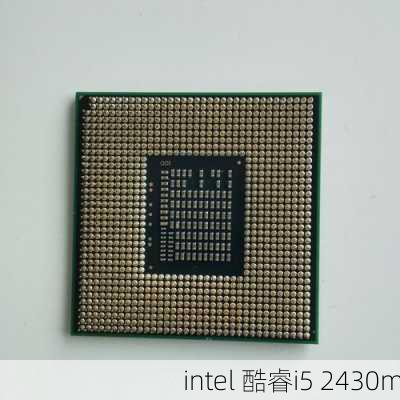 intel 酷睿i5 2430m-第3张图片-模头数码科技网