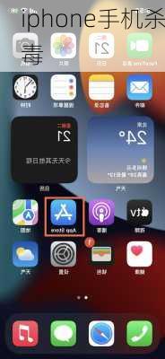 iphone手机杀毒-第2张图片-模头数码科技网