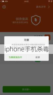 iphone手机杀毒-第1张图片-模头数码科技网