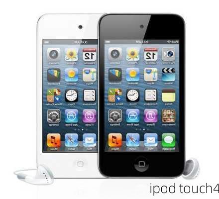 ipod touch4-第3张图片-模头数码科技网