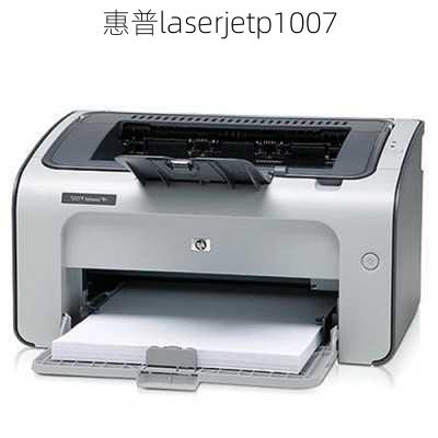 惠普laserjetp1007-第1张图片-模头数码科技网