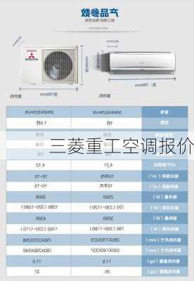 三菱重工空调报价-第2张图片-模头数码科技网