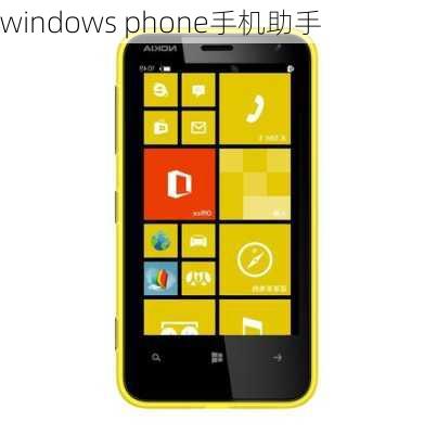 windows phone手机助手-第3张图片-模头数码科技网