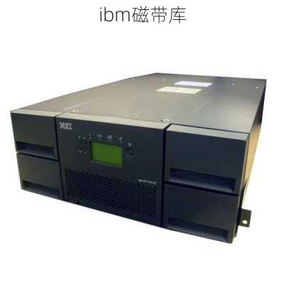 ibm磁带库-第3张图片-模头数码科技网