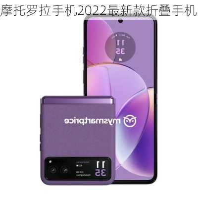 摩托罗拉手机2022最新款折叠手机