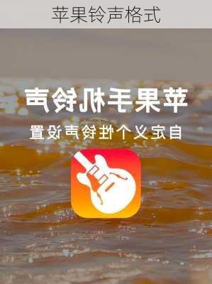 苹果铃声格式-第1张图片-模头数码科技网