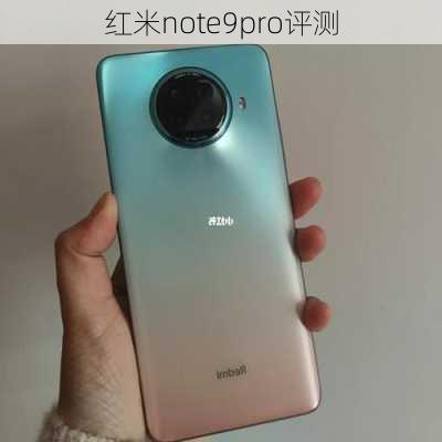 红米note9pro评测-第2张图片-模头数码科技网