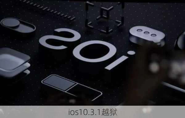 ios10.3.1越狱-第2张图片-模头数码科技网