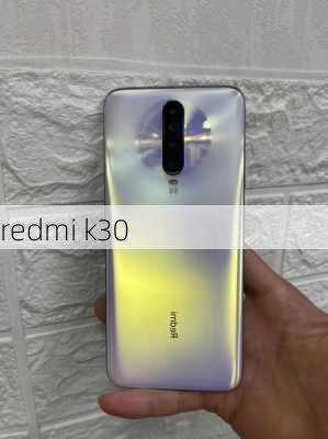 redmi k30-第1张图片-模头数码科技网