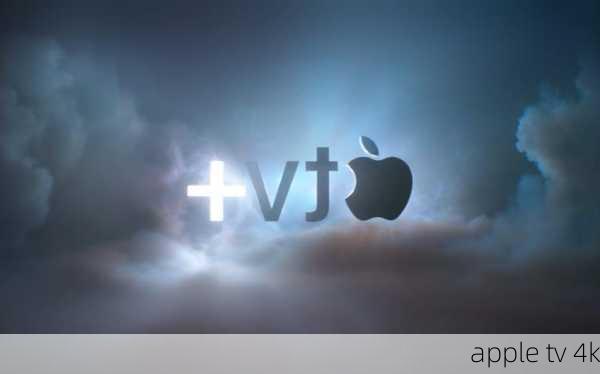 apple tv 4k-第3张图片-模头数码科技网