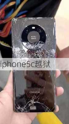 iphone5c越狱-第3张图片-模头数码科技网