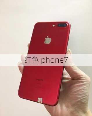 红色iphone7-第3张图片-模头数码科技网