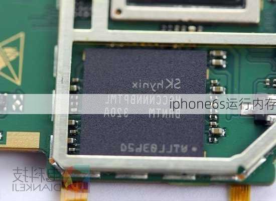 iphone6s运行内存-第2张图片-模头数码科技网