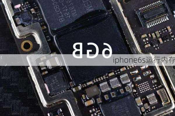 iphone6s运行内存-第1张图片-模头数码科技网