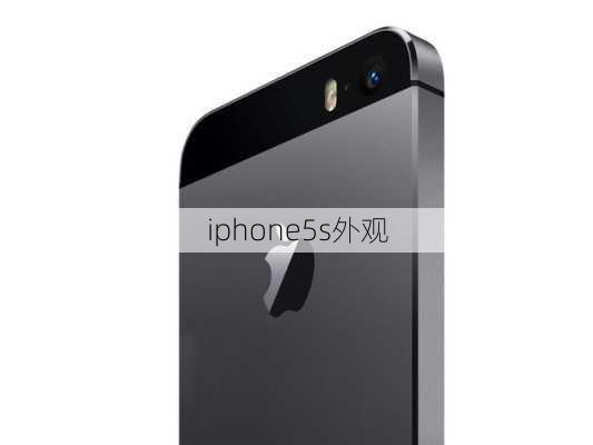 iphone5s外观-第2张图片-模头数码科技网