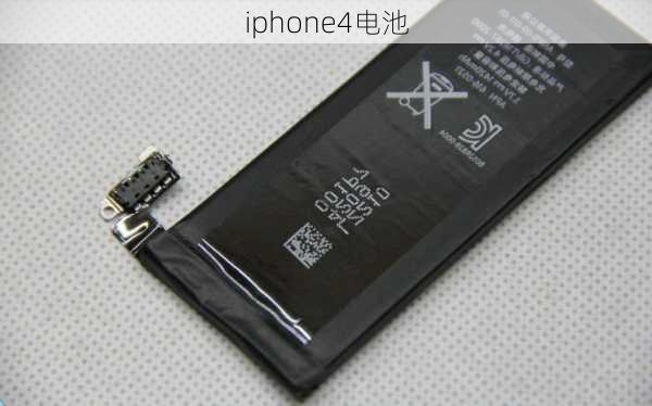 iphone4电池-第3张图片-模头数码科技网