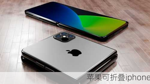 苹果可折叠iphone-第3张图片-模头数码科技网