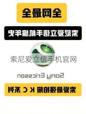 索尼爱立信手机官网-第2张图片-模头数码科技网