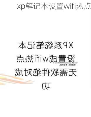 xp笔记本设置wifi热点-第3张图片-模头数码科技网