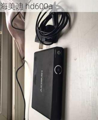 海美迪 hd600a-第1张图片-模头数码科技网