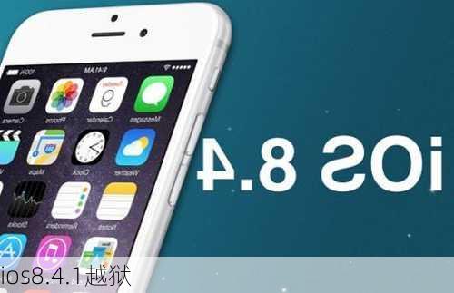 ios8.4.1越狱-第3张图片-模头数码科技网