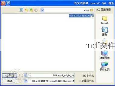 mdf文件