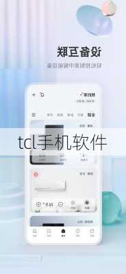 tcl手机软件-第1张图片-模头数码科技网