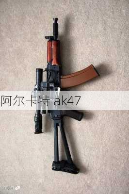 阿尔卡特 ak47-第2张图片-模头数码科技网