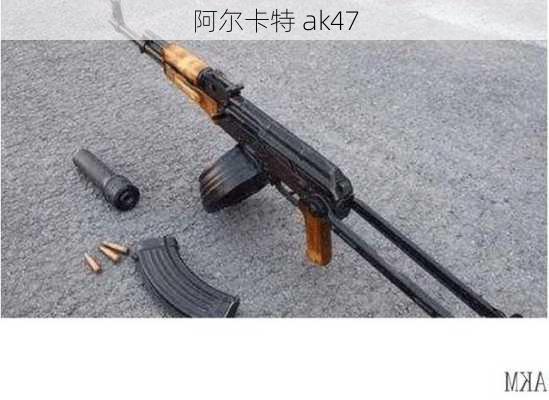 阿尔卡特 ak47-第3张图片-模头数码科技网