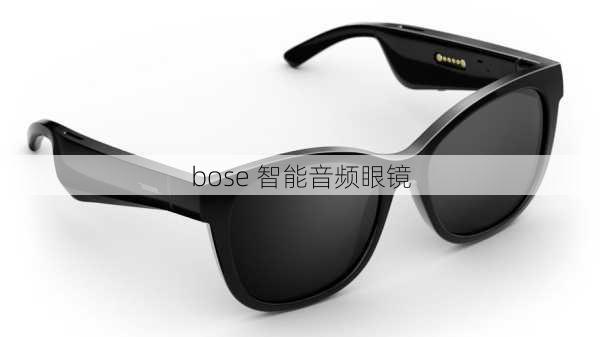 bose 智能音频眼镜-第1张图片-模头数码科技网