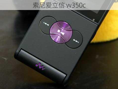 索尼爱立信 w350c-第2张图片-模头数码科技网