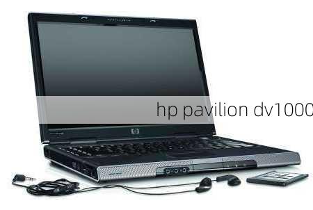 hp pavilion dv1000-第1张图片-模头数码科技网