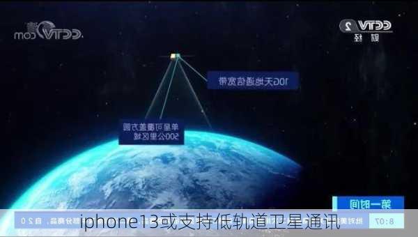 iphone13或支持低轨道卫星通讯-第1张图片-模头数码科技网