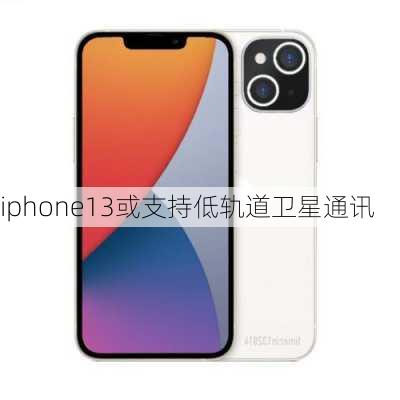 iphone13或支持低轨道卫星通讯-第2张图片-模头数码科技网