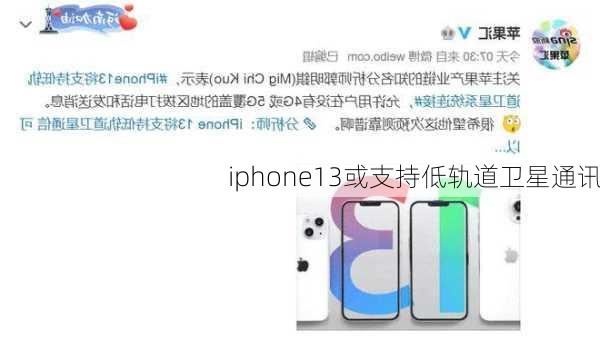 iphone13或支持低轨道卫星通讯-第3张图片-模头数码科技网