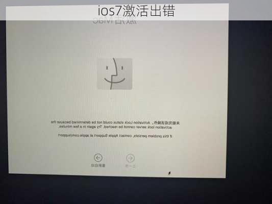 ios7激活出错-第1张图片-模头数码科技网