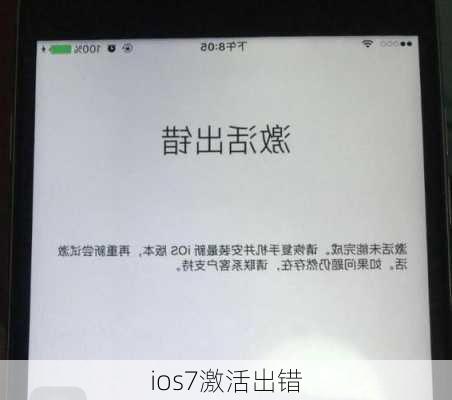 ios7激活出错-第3张图片-模头数码科技网