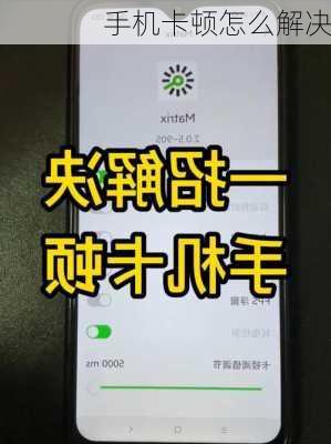 手机卡顿怎么解决