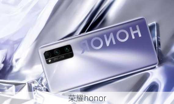 荣耀honor-第2张图片-模头数码科技网