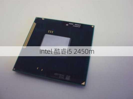 intel 酷睿i5 2450m-第2张图片-模头数码科技网