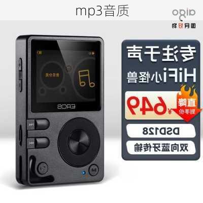 mp3音质