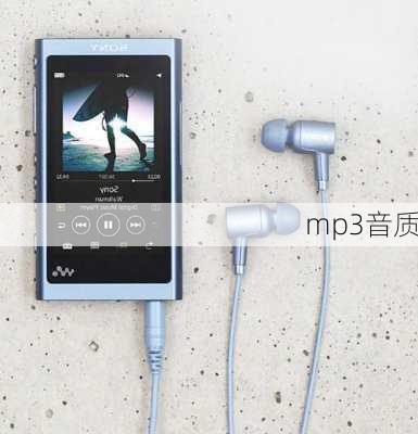 mp3音质-第2张图片-模头数码科技网